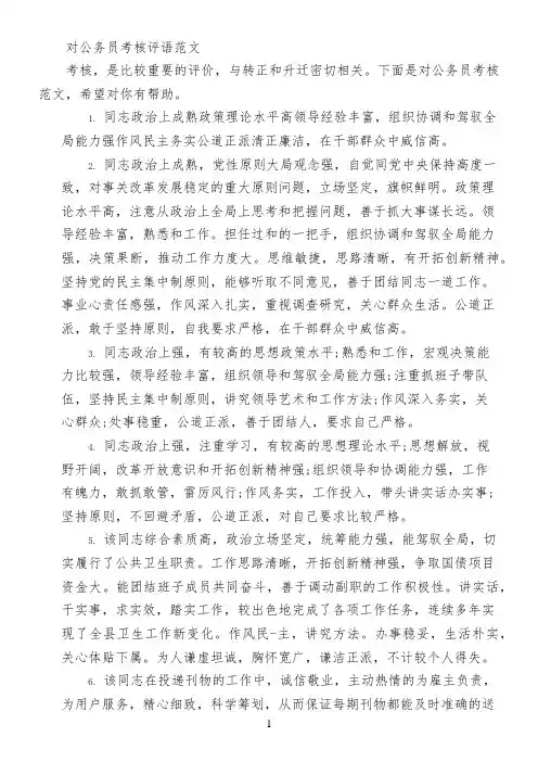 对公务员考核评语范文