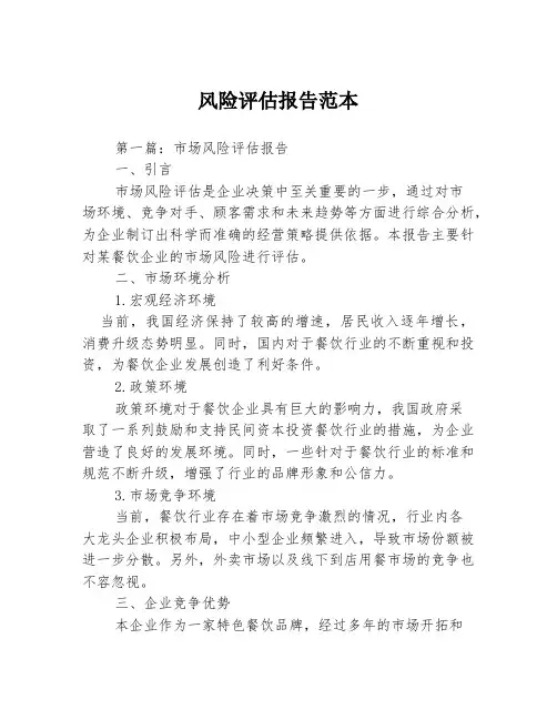 风险评估报告范本3篇