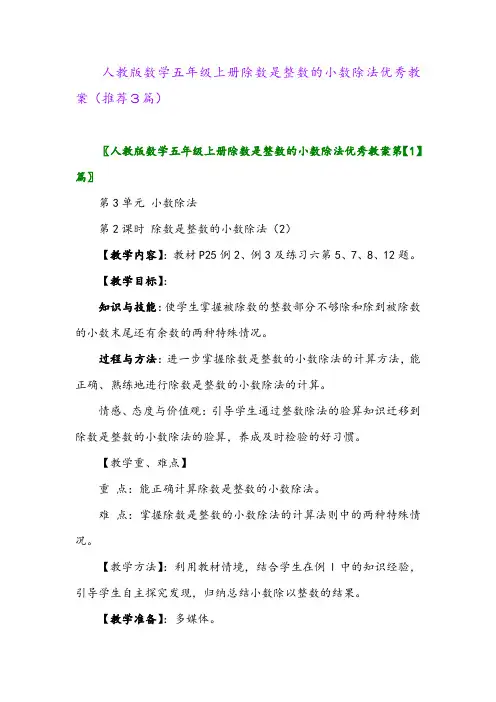2023年人教版数学五年级上册除数是整数的小数除法优秀教案(推荐3篇)