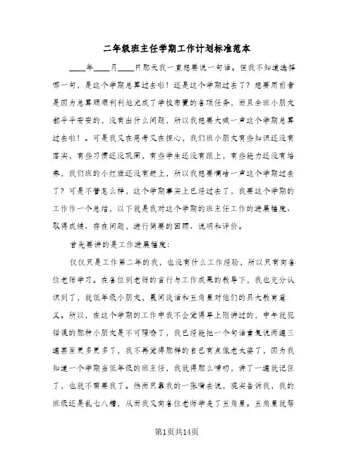 二年级班主任学期工作计划标准范本(三篇)