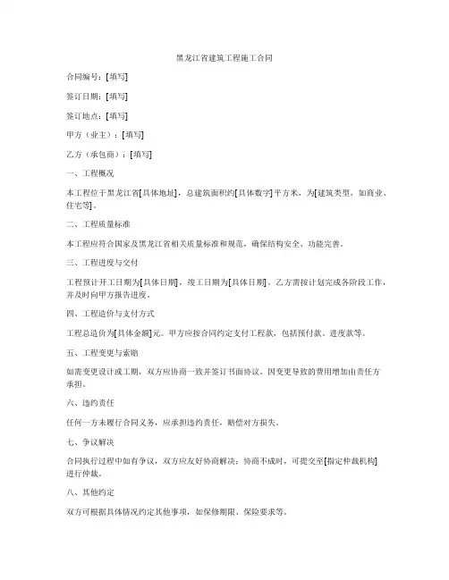 黑龙江省建筑工程施工合同