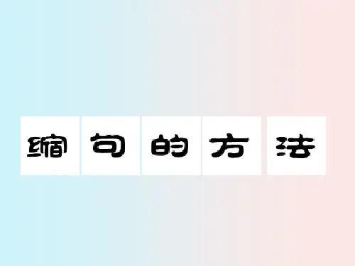 缩句的方法ppt-缩句的方法和要点