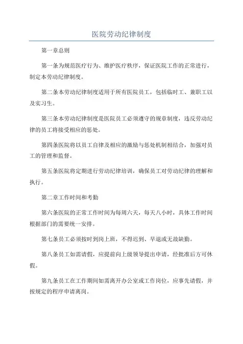 医院劳动纪律制度