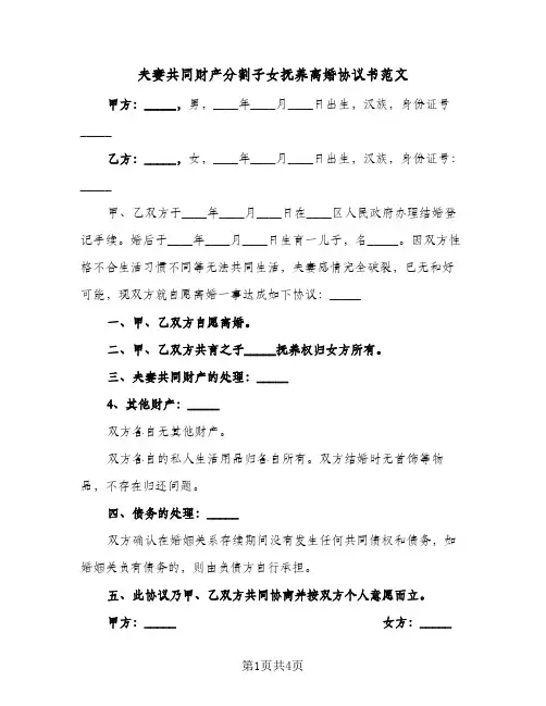 夫妻共同财产分割子女抚养离婚协议书范文（3篇）