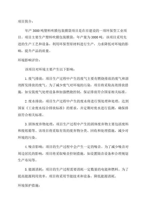 年产3000吨塑料吹膜包装膜袋项目建设项目环境影响报告表