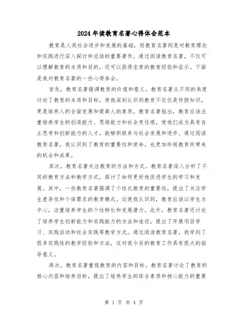 2024年读教育名著心得体会范本(2篇)