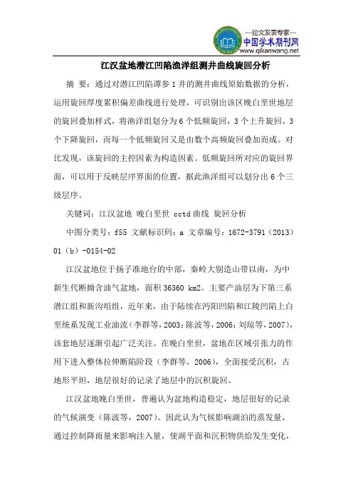 江汉盆地潜江凹陷渔洋组测井曲线旋回分析