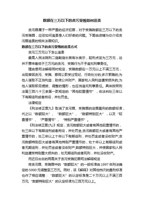 数额在三万以下的贪污受贿如何追责