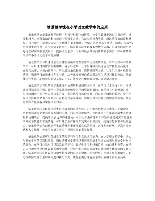 情景教学法在小学语文教学中的应用