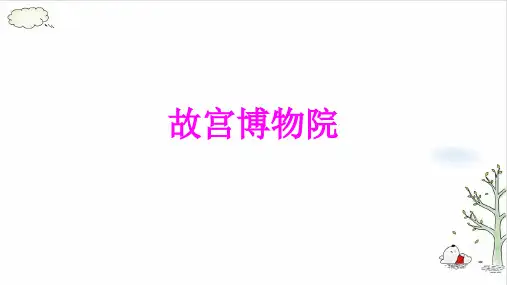《故宫博物院》ppt优质版(共8张PPT)