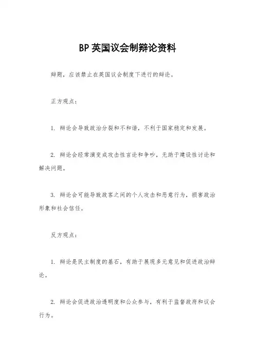 BP英国议会制辩论资料