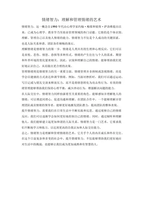 情绪智力：理解和管理情绪的艺术
