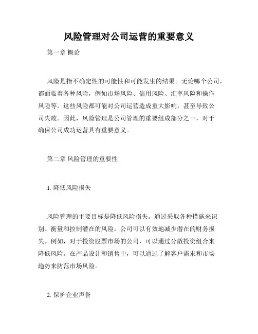 风险管理对公司运营的重要意义