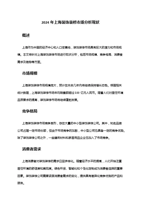 2024年上海装饰装修市场分析现状