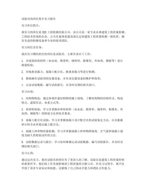 试验员的岗位简介实习报告