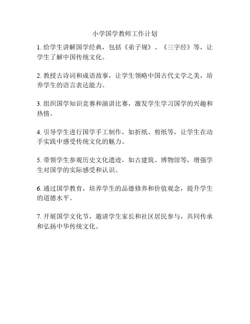 小学国学教师工作计划