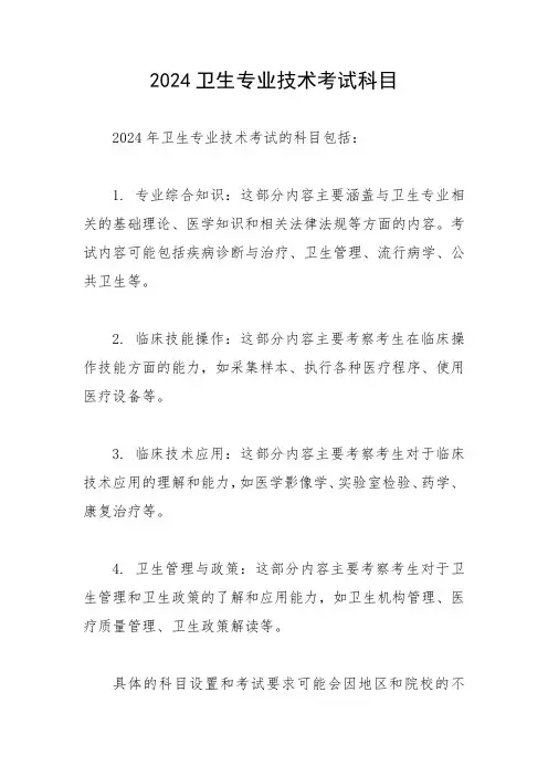 2024卫生专业技术考试科目