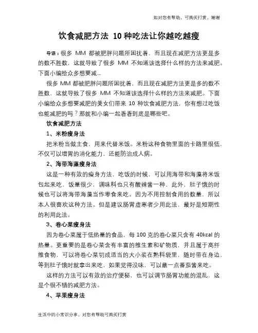 饮食减肥方法 10种吃法让你越吃越瘦