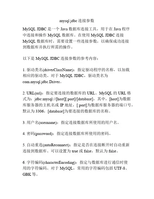 mysql jdbc连接参数