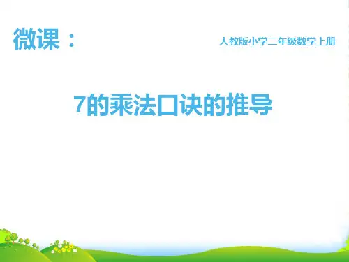 人教版二年级上册数学课件-《7的乘法口诀》 (共 14 张ppt)