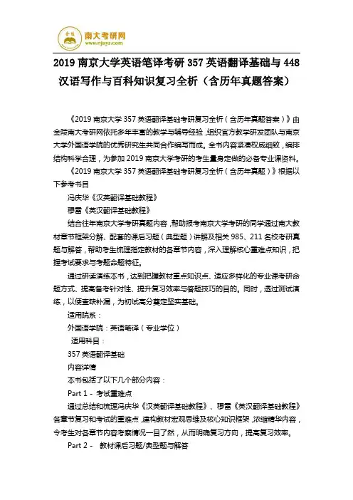 2019南京大学英语笔译考研357英语翻译基础与448汉语写作与百科知识复习全析(含历年真题答案)