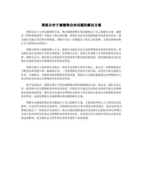 黑格尔对于康德物自体问题的解决方案