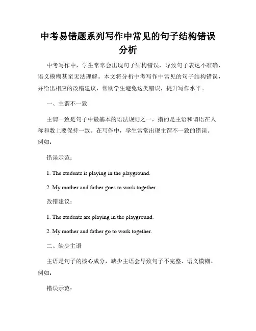 中考易错题系列写作中常见的句子结构错误分析