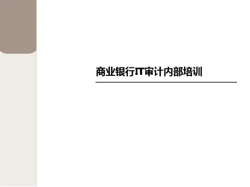 商业银行IT审计内部培训课件