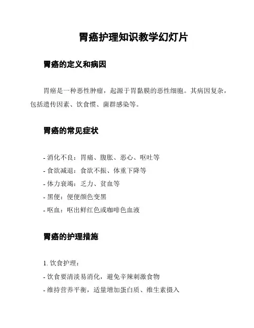 胃癌护理知识教学幻灯片