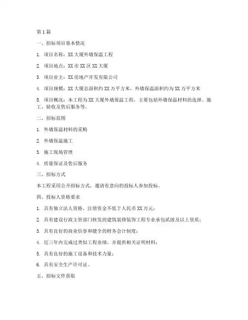 外墙保温施工招标(3篇)