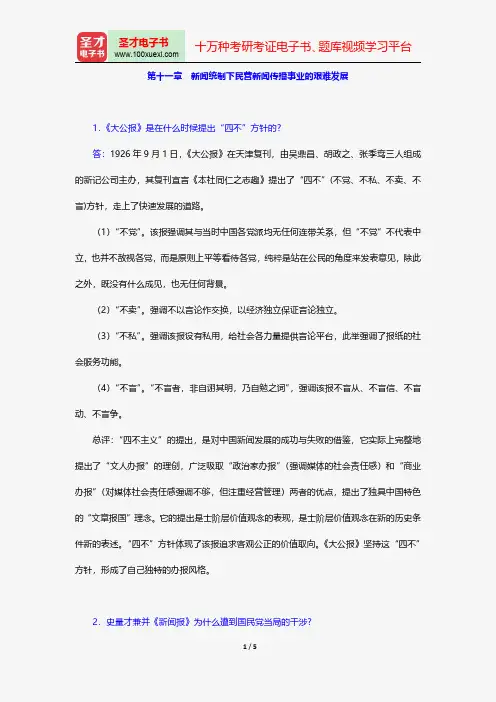 同等学力申硕《新闻传播学学科综合水平考试(新闻学专业)》题库课后习题新闻统制下民营新闻传播事业的艰难