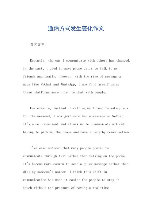 通话方式发生变化作文