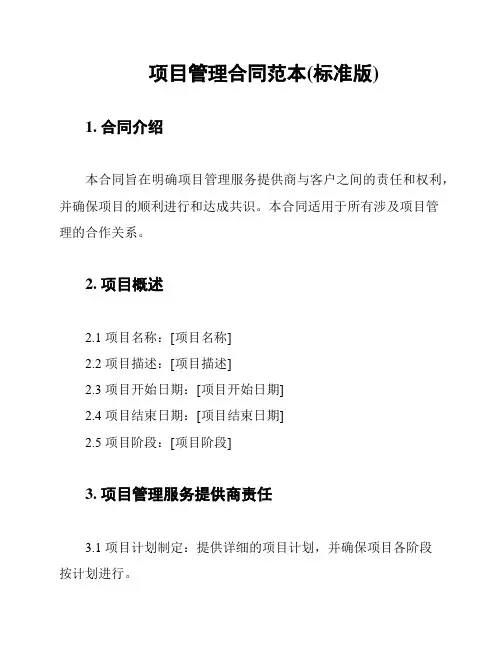 项目管理合同范本(标准版)