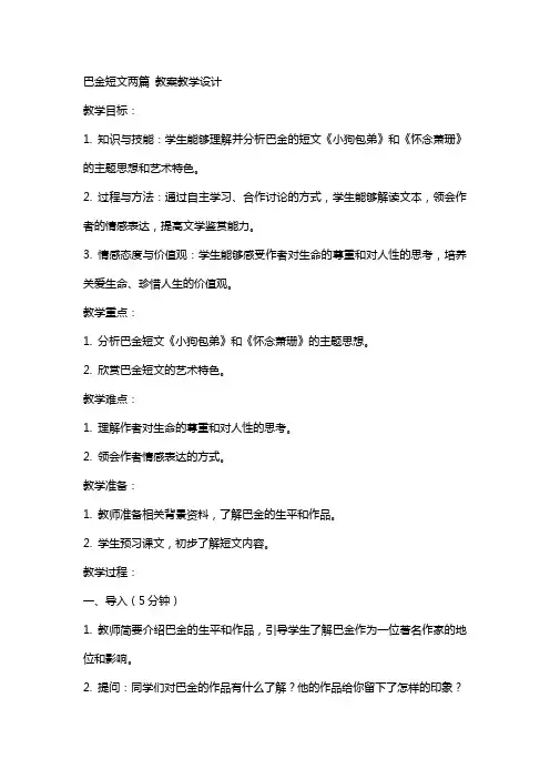 巴金短文两篇 教案教学设计
