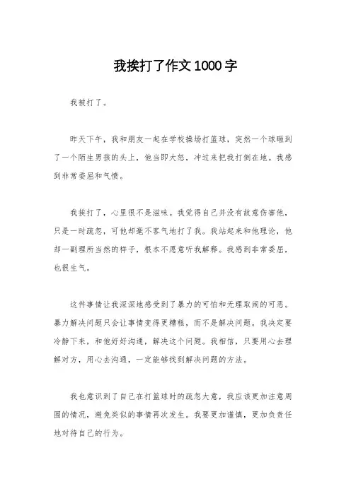 我挨打了作文1000字