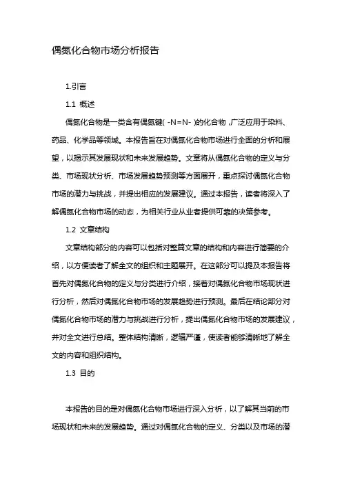 偶氮化合物市场分析报告