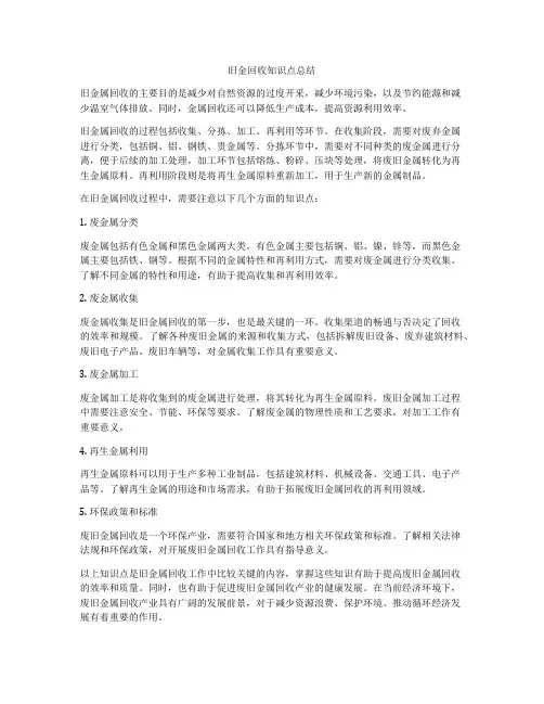 旧金回收知识点总结