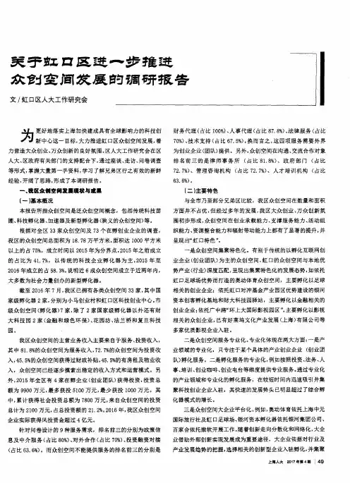 关于虹口区进一步推进众创空间发展的调研报告
