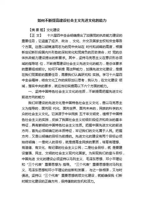 如何不断提高建设社会主义先进文化的能力