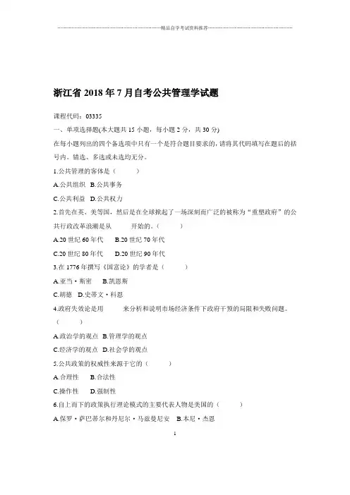 2020年7月浙江自考公共管理学试题及答案解析