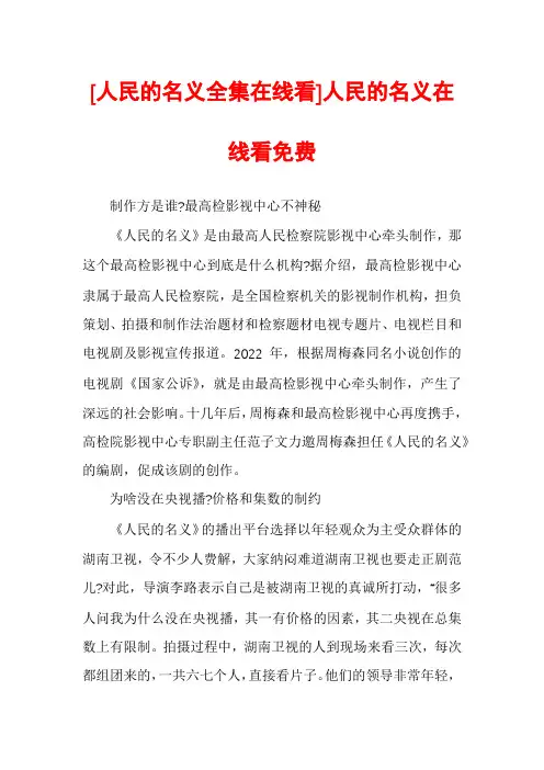 [人民的名义全集在线看]人民的名义在线看免费