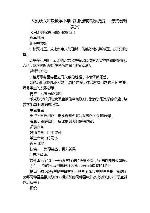 人教版六年级数学下册《用比例解决问题》一等奖创新教案