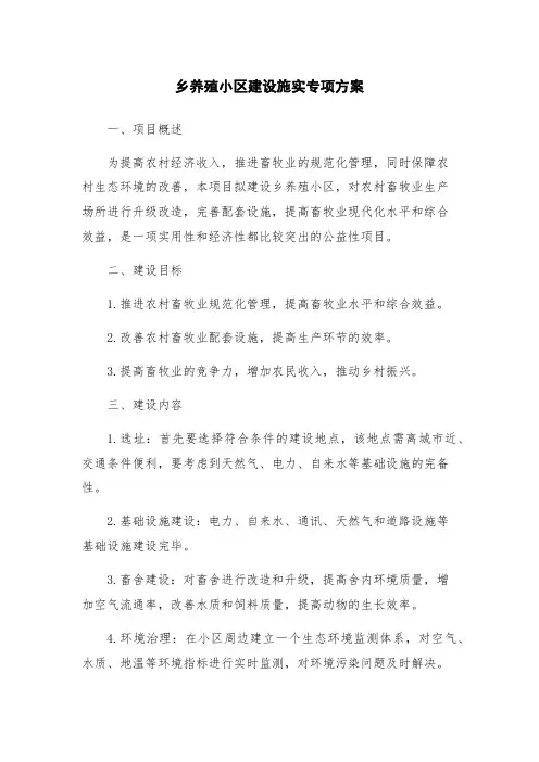 乡养殖小区建设施实专项方案