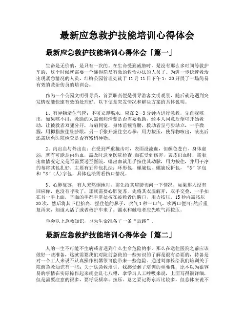 应急救护技能培训心得体会