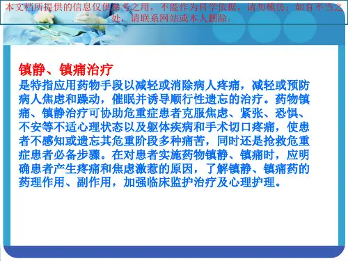 危重患者镇静和镇痛护理培训课件
