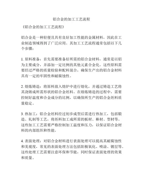 铝合金的加工工艺流程