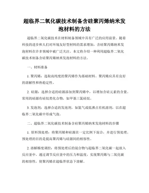 超临界二氧化碳技术制备含硅聚丙烯纳米发泡材料的方法