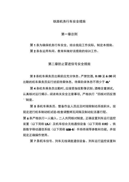 铁路机务行车安全措施