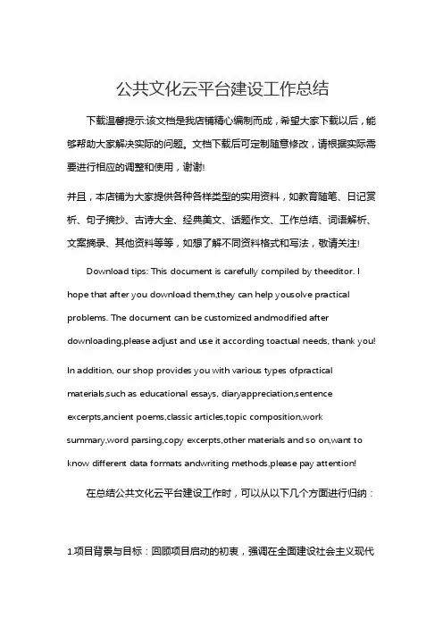 公共文化云平台建设工作总结