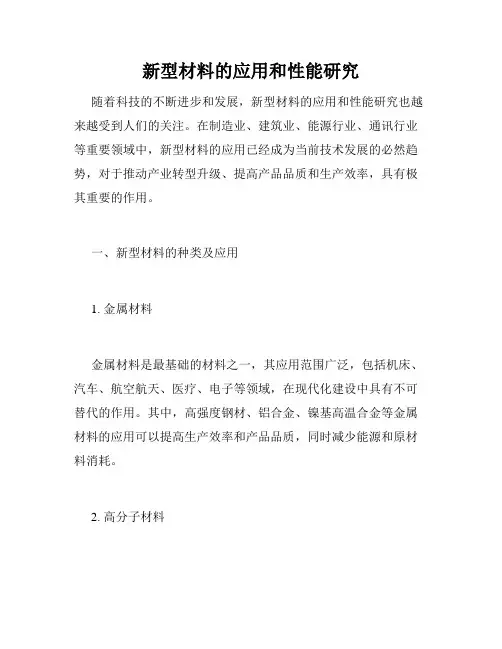 新型材料的应用和性能研究